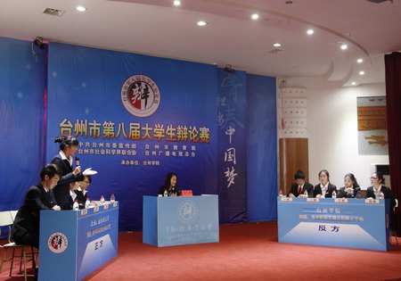 市第八届大学生辩论赛台州学院代表队摘冠