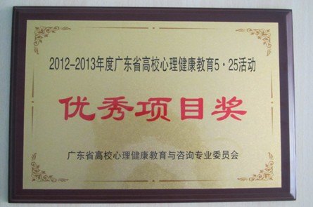 惠州学院5·25活动首获广东省高校心理健康教育活动优秀项目奖
