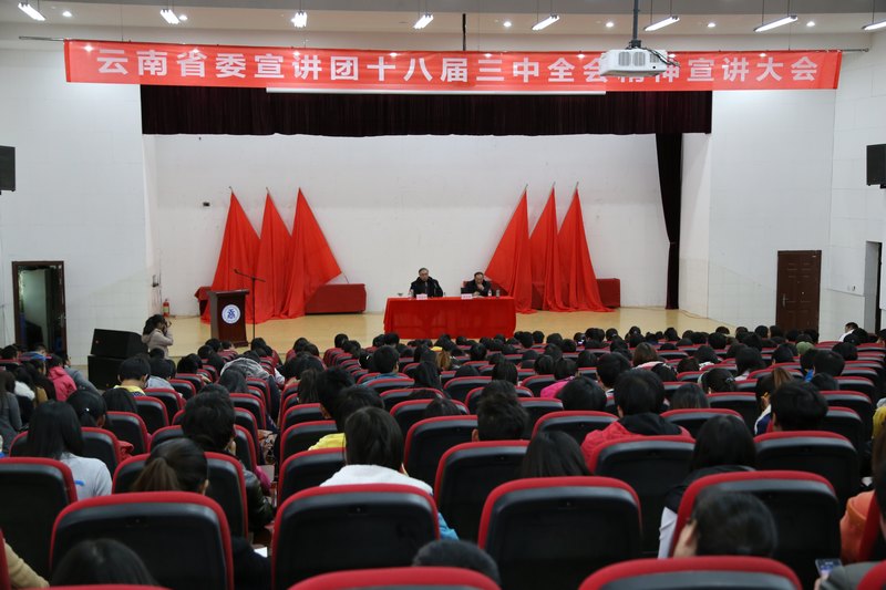 云南师范大学商学院师生参加十八届三中全会精神宣讲报告会