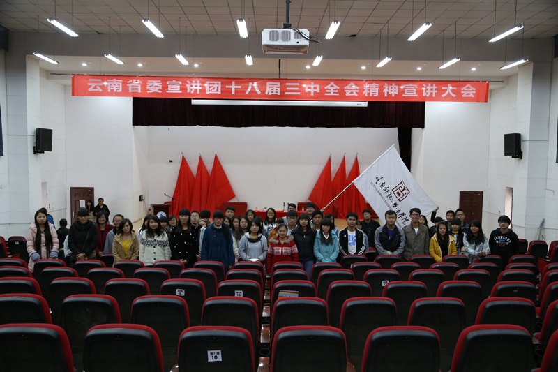 云南师范大学商学院师生参加十八届三中全会精神宣讲报告会