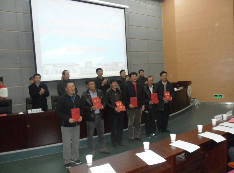 云南师范大学商学院薛斌教授当选为云南省高等学校体育教学指导委员会副主任委员