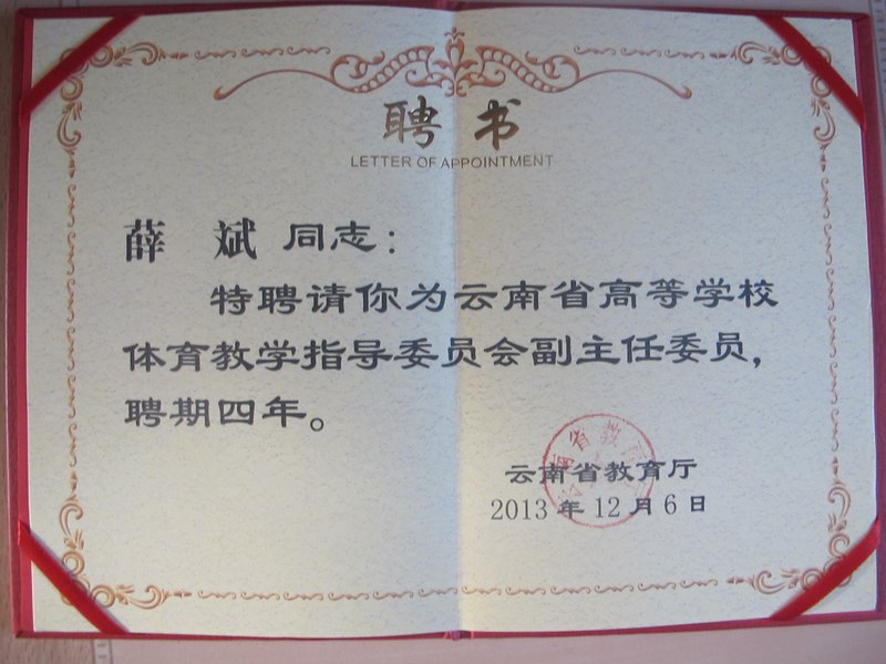 云南师范大学商学院薛斌教授当选为云南省高等学校体育教学指导委员会副主任委员