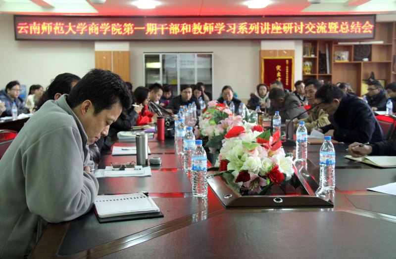 云南师范大学商学院召开第一期干部和教师学习系列讲座研讨交流暨总结会