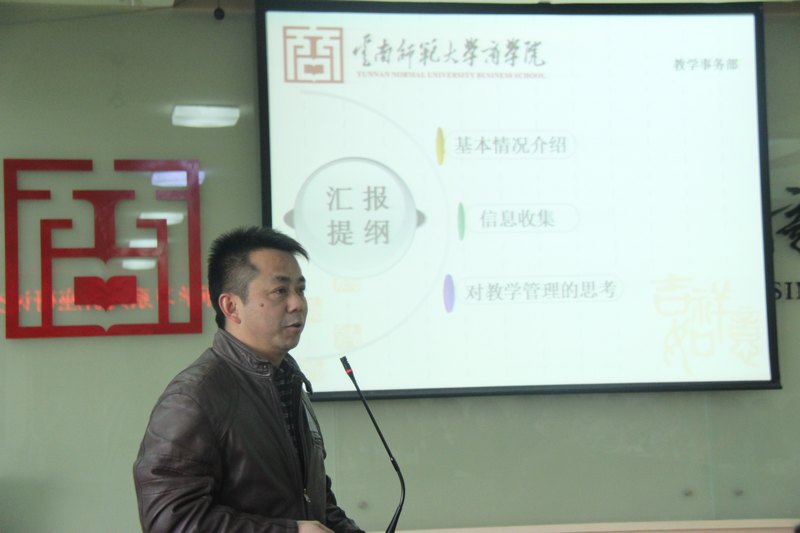 云南师范大学商学院召开第一期干部和教师学习系列讲座研讨交流暨总结会