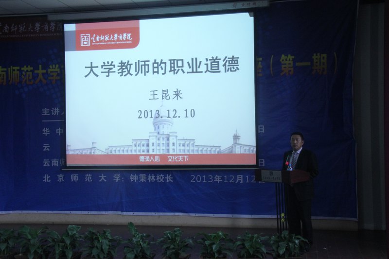 【专题培训交流 促进内涵建设】——王昆来校长为云南师范大学商学院教师讲授《大学教师的职业道德》