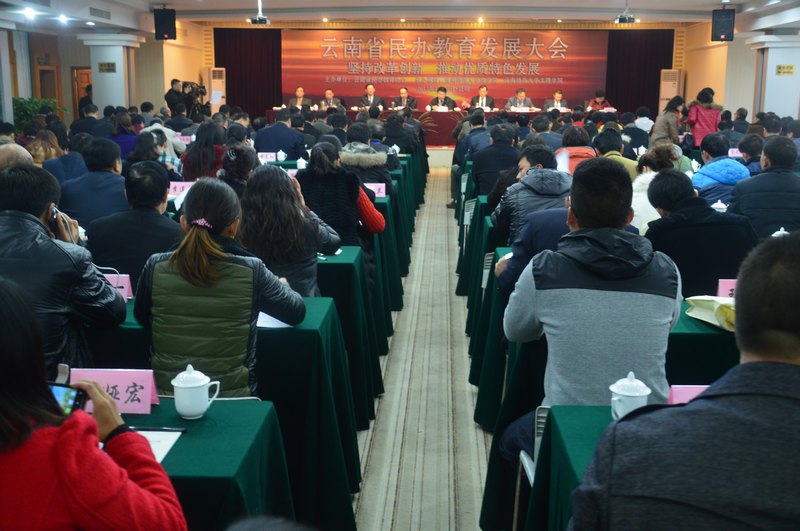 坚持改革创新 推动优质特色发展——云南省民办教育发展大会顺利召开