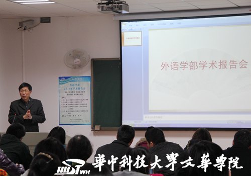 外语学部举行第二届学术报告会
