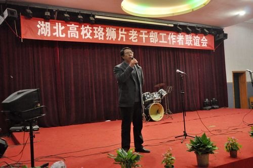 珞狮片老干部工作者在湖工大举行联谊会