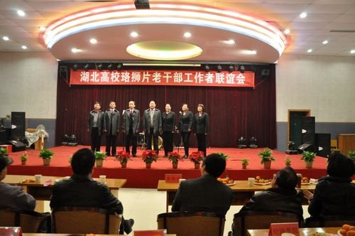 珞狮片老干部工作者在湖工大举行联谊会