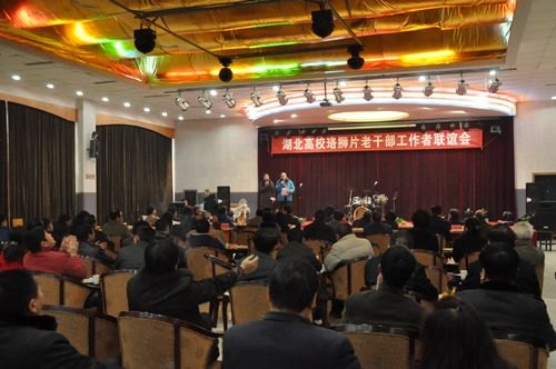 珞狮片老干部工作者在湖工大举行联谊会