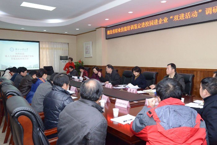 湖北省人社厅来校开展职业技能培训鉴定“双进活动”专题调研