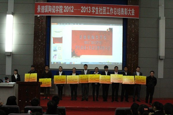 景德镇陶瓷学院召开第十一届学生社团文化节闭幕式暨表彰大会