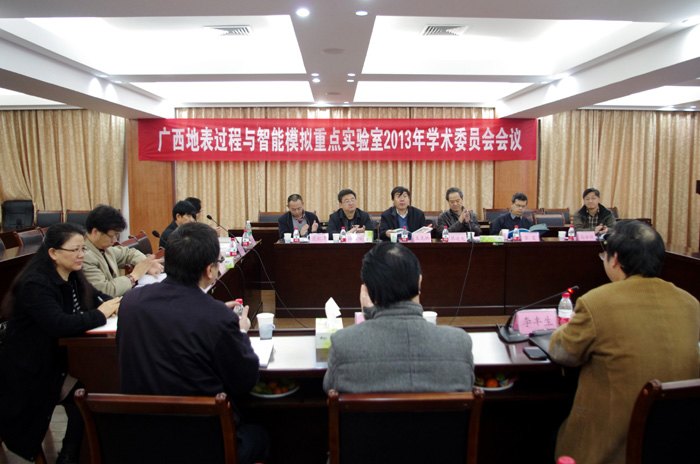 广西地表过程与智能模拟重点实验室2013年度学术委员会会议在广西师范学院召开
