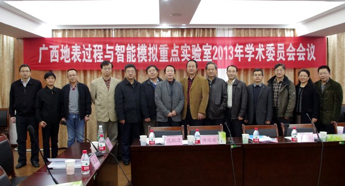广西地表过程与智能模拟重点实验室2013年度学术委员会会议在广西师范学院召开