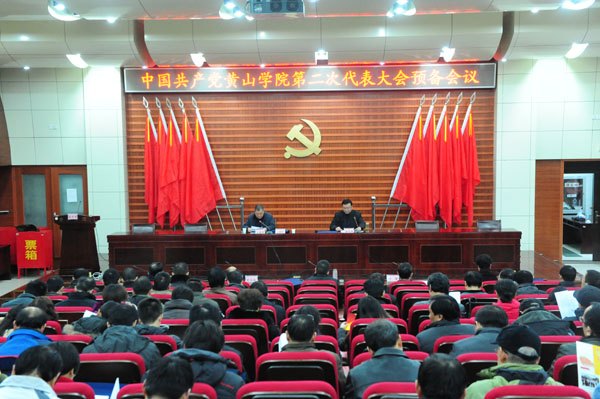 中国共产党黄山学院第二次代表大会预备会议召开