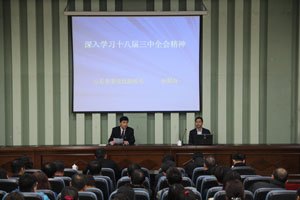 山东旅游职业学院举办学习党的十八届三中全会精神辅导报告会