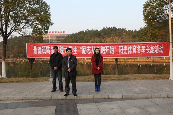 景德镇陶瓷学院开展阳光体育冬季长跑活动