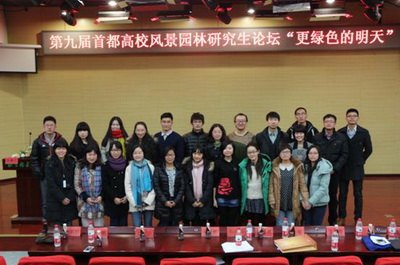 首都高校风景园林研究生学术论坛与北京林业大学举办
