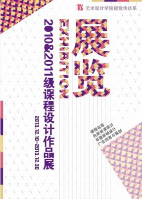 艺术设计学院课程设计展促学科建设