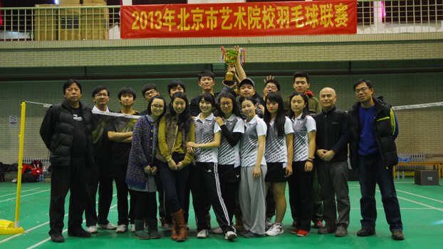 北京市艺术院校羽毛球联赛中央美术学院四连冠