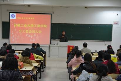 (图文)安徽工业大学工商学院召开分工会会员大会