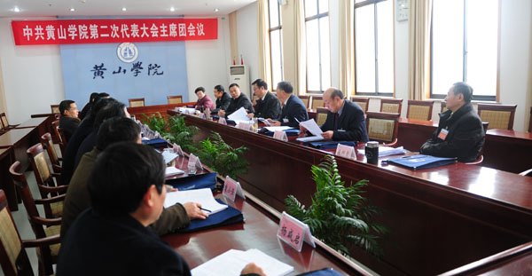 中国共产党黄山学院第二次代表大会召开主席团第四次会议