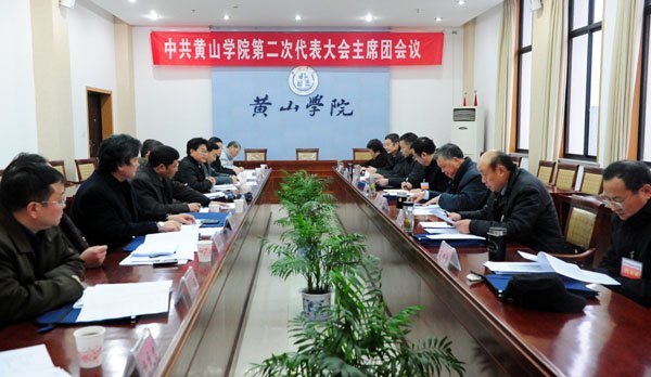 中国共产党黄山学院第二次代表大会召开主席团第三次会议