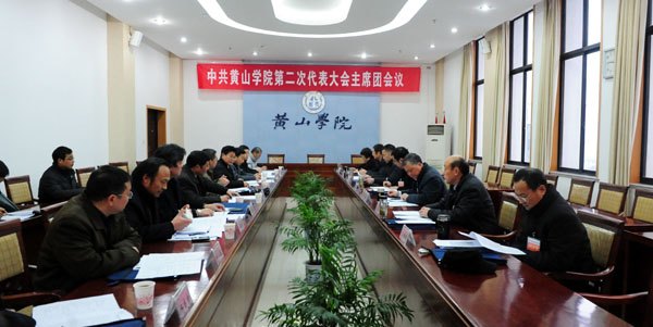 中国共产党黄山学院第二次代表大会召开主席团第二次会议