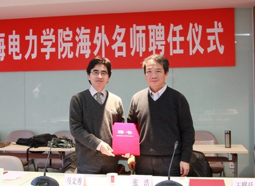 美国南佛罗里达大学马文秀教授受聘上海电力学院“海外名师”