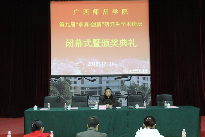 广西师范学院举行第九届研究生“求真•创新”学术论坛闭幕式暨颁奖典礼