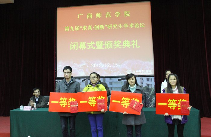 广西师范学院举行第九届研究生“求真•创新”学术论坛闭幕式暨颁奖典礼