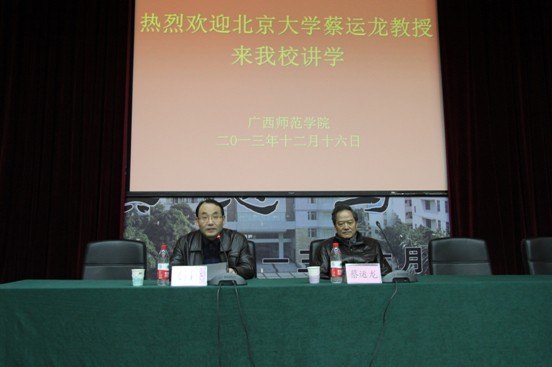 北京大学蔡运龙教授到广西师范学院作学术报告