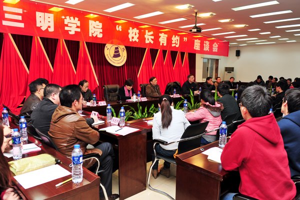 三明学院第二期“校长有约”座谈会举行