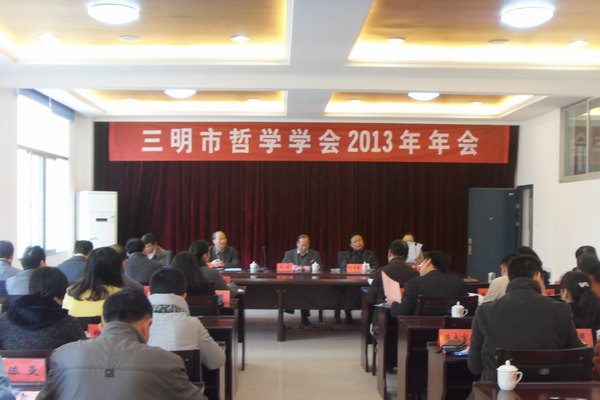 三明市哲学学会2013年年会在三明林校举行