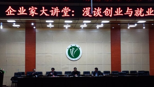 企业家进校园畅谈就业创业
