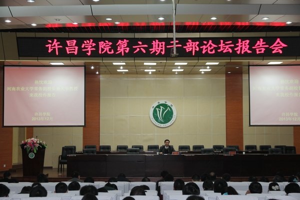 许昌学院举办第六期“干部论坛”报告会