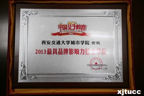 西安交通大学城市学院荣获2013年“最具品牌影响力独立学院”称号。