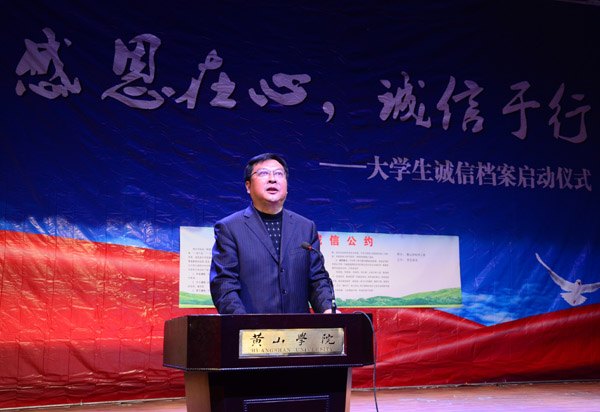 黄山学院举行大学生诚信档案启动仪式暨诚信晚会