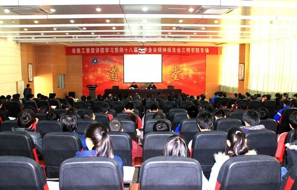 省委教育工委宣讲团来三明学院宣讲党的十八届三中全会精神