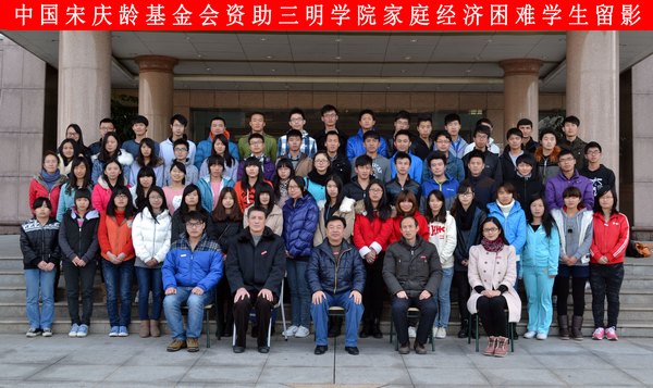 三明学院家庭经济困难学生得到中国宋庆龄基金会资助