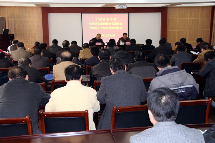 【践行党的群众路线】广西师范学院召开党的群众路线教育实践活动专题民主生活会情况通报会