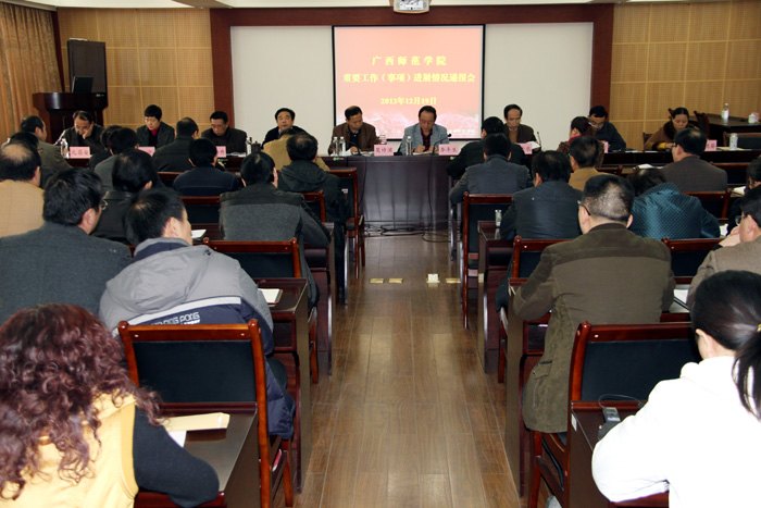 【践行党的群众路线】广西师范学院召开重要工作(事项)进展情况通报会