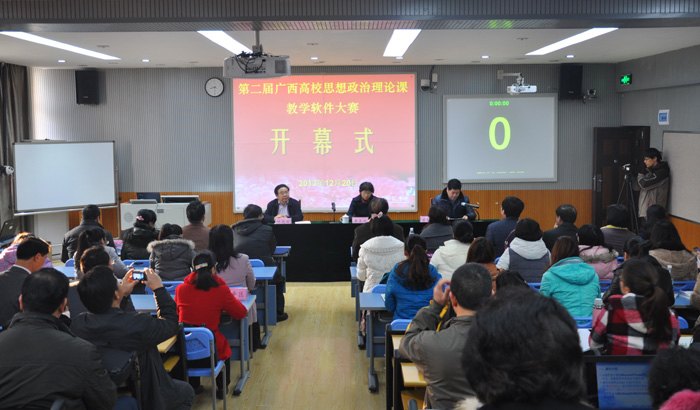 第二届广西高校思想政治理论课教学软件大赛在广西师范学院开幕