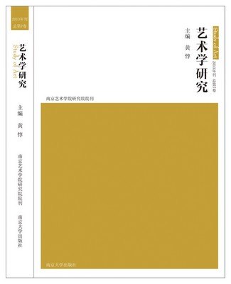 研究院院刊《艺术学研究》第7卷(2013年刊)如期出版