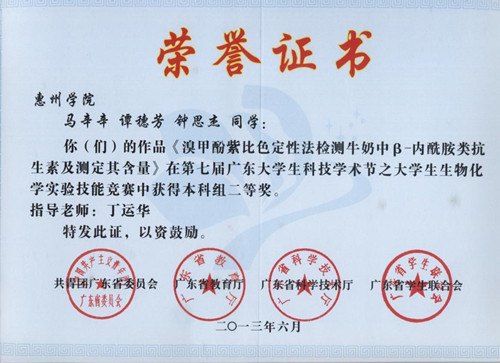 惠州学院在第七届广东大学生生物化学实验技能竞赛获两项大奖