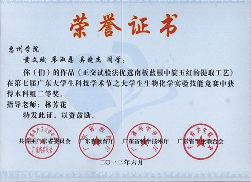 惠州学院在第七届广东大学生生物化学实验技能竞赛获两项大奖
