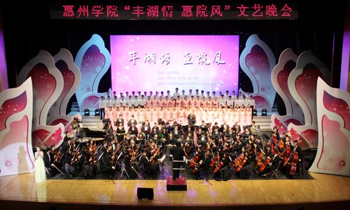 叙丰湖情 扬惠院风 惠州学院举办文艺晚会答谢校友和社会各界的关爱与支持