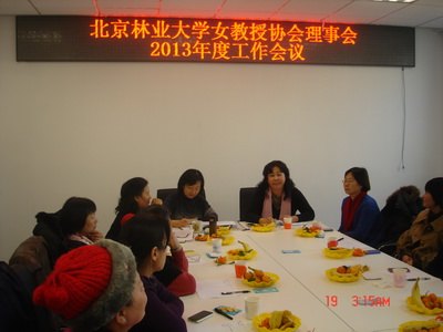 北京林业大学女教授协会举行换届会议