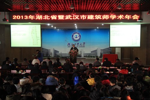 2013湖北省暨武汉市建筑师学术年会在湖工大成功举办