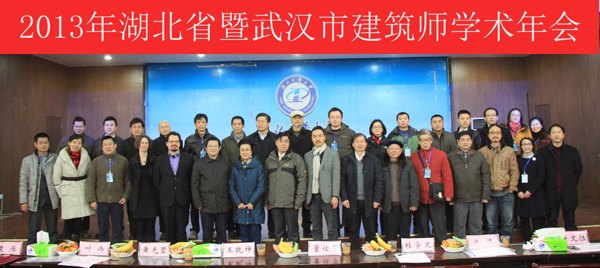 2013湖北省暨武汉市建筑师学术年会在湖工大成功举办